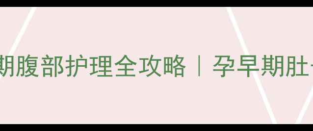 图片 ✨四个月孕肚大怎么办？孕期腹部护理全攻略｜孕早期肚子显怀真实原因+缓解方法✨