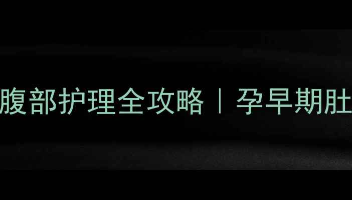 图片 ✨四个月孕肚大怎么办？孕期腹部护理全攻略｜孕早期肚子显怀真实原因+缓解方法✨1