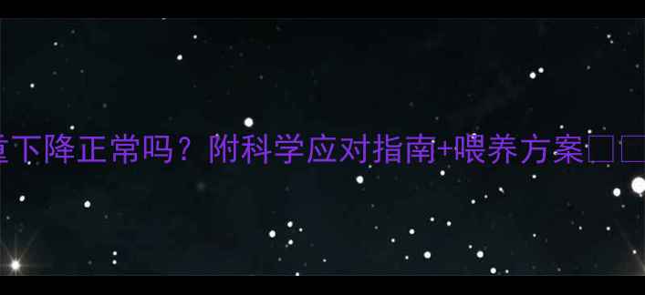 图片 ✨四个月宝宝体重下降正常吗？附科学应对指南+喂养方案⚠️新手爸妈必看！2