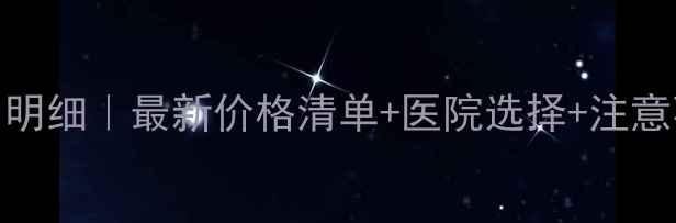 图片 ✨四个月无痛引产费用明细｜最新价格清单+医院选择+注意事项（附避坑指南）🩺