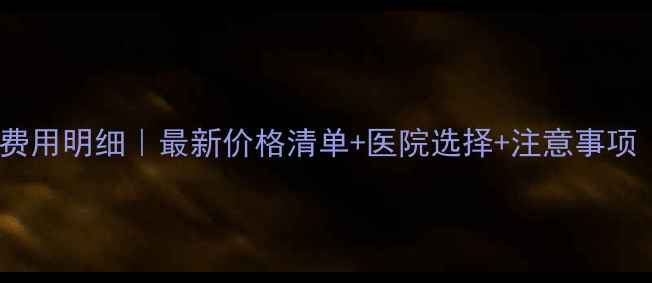 图片 ✨四个月无痛引产费用明细｜最新价格清单+医院选择+注意事项（附避坑指南）🩺2