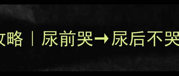 图片 ✨婴儿尿床哭闹全攻略｜尿前哭→尿后不哭的5个科学应对法💦