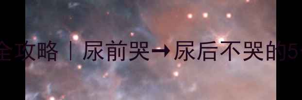 图片 ✨婴儿尿床哭闹全攻略｜尿前哭→尿后不哭的5个科学应对法💦1