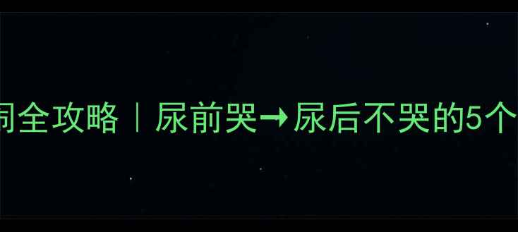 图片 ✨婴儿尿床哭闹全攻略｜尿前哭→尿后不哭的5个科学应对法💦2