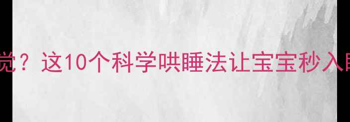 图片 ✨婴儿睡前哭闹不睡觉？这10个科学哄睡法让宝宝秒入睡（附避坑指南）🌙2