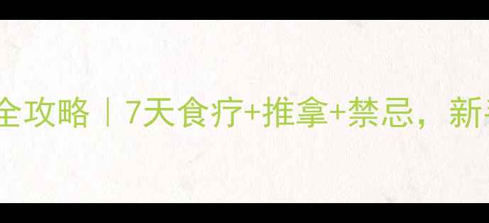 图片 ✨婴儿脾胃虚弱全攻略｜7天食疗+推拿+禁忌，新手妈妈必收藏！1