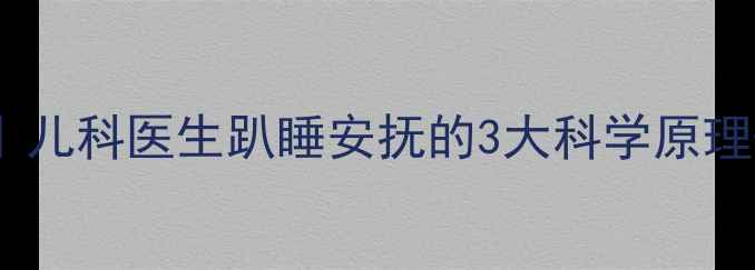 图片 ✨婴儿趴着不哭的真相｜儿科医生趴睡安抚的3大科学原理+新手爸妈必看操作指南
