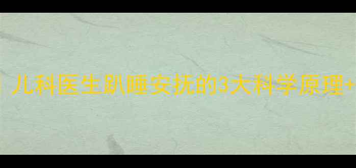 图片 ✨婴儿趴着不哭的真相｜儿科医生趴睡安抚的3大科学原理+新手爸妈必看操作指南1