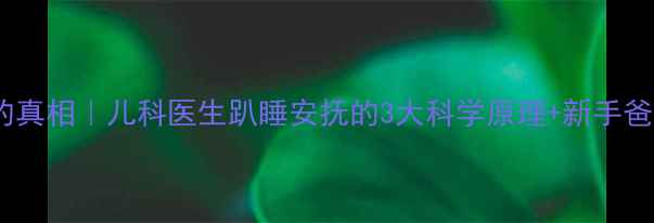 图片 ✨婴儿趴着不哭的真相｜儿科医生趴睡安抚的3大科学原理+新手爸妈必看操作指南2