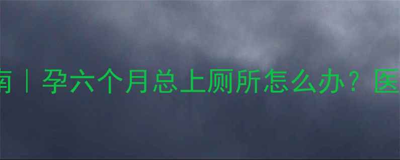图片 ✨孕中期尿频自救指南｜孕六个月总上厕所怎么办？医生亲授5招缓解妙招💡