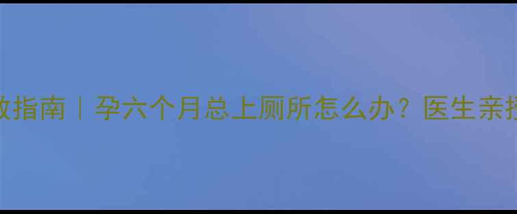 图片 ✨孕中期尿频自救指南｜孕六个月总上厕所怎么办？医生亲授5招缓解妙招💡1