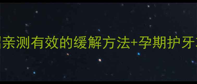 图片 ✨孕中期牙疼到失眠？5招亲测有效的缓解方法+孕期护牙攻略｜附安全用药清单✨2