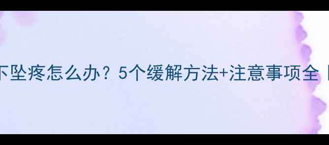 图片 ✨孕中期肚子下坠疼怎么办？5个缓解方法+注意事项全｜新手妈妈必看