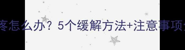 图片 ✨孕中期肚子下坠疼怎么办？5个缓解方法+注意事项全｜新手妈妈必看1