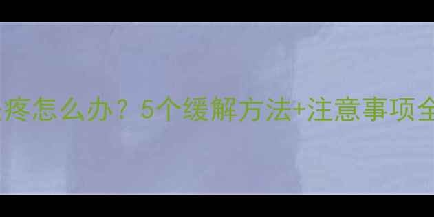 图片 ✨孕中期肚子下坠疼怎么办？5个缓解方法+注意事项全｜新手妈妈必看2