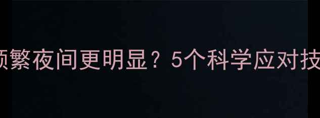 图片 ✨孕中期胎动频繁夜间更明显？5个科学应对技巧+产检指南✨