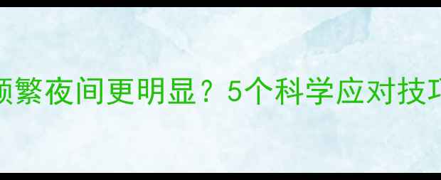 图片 ✨孕中期胎动频繁夜间更明显？5个科学应对技巧+产检指南✨2