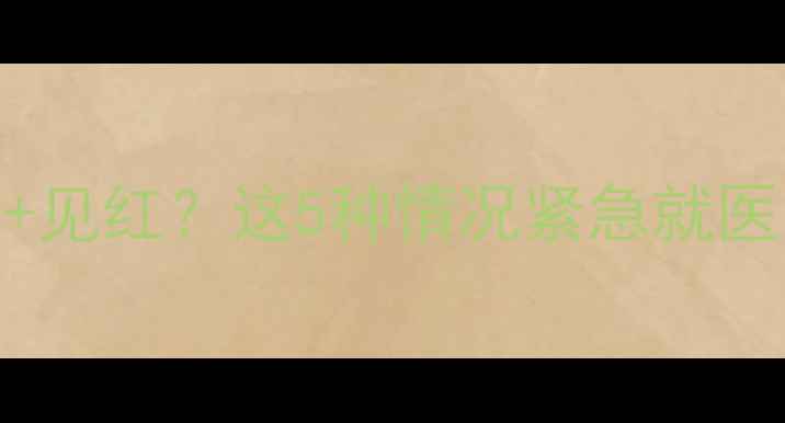 图片 ✨孕四个月肚子胀痛+见红？这5种情况紧急就医，3招缓解不适！🌟1