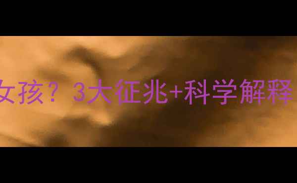 图片 ✨孕妇梦见吊兰生女孩？3大征兆+科学解释，附胎教小贴士✨2