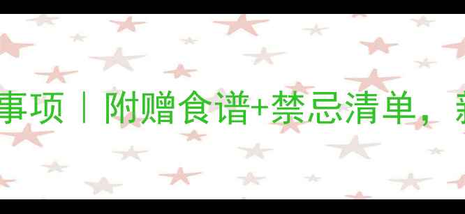 图片 ✨孕早期1个月注意事项｜附赠食谱+禁忌清单，新手妈妈必看清单✨