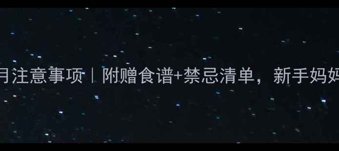 图片 ✨孕早期1个月注意事项｜附赠食谱+禁忌清单，新手妈妈必看清单✨2