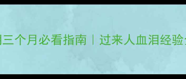 图片 ✨孕早期三个月必看指南｜过来人血泪经验全分享🌟