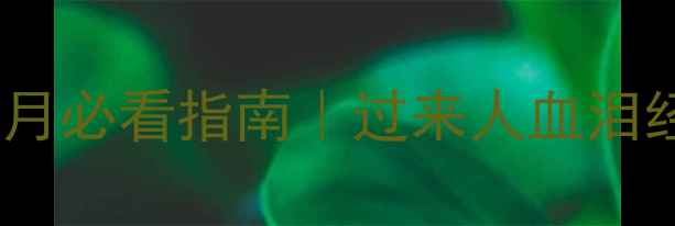 图片 ✨孕早期三个月必看指南｜过来人血泪经验全分享🌟2