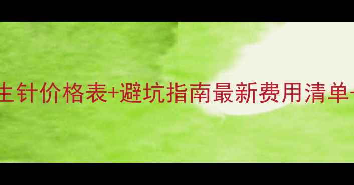 图片 ✨孕晚期催生针价格表+避坑指南最新费用清单+副作用全✨