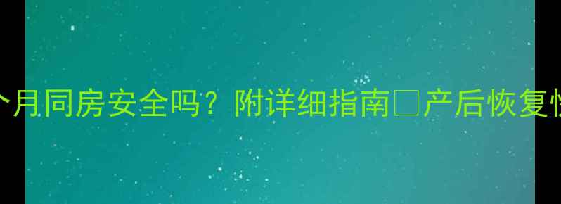 图片 ✨孕期七个月同房安全吗？附详细指南✨产后恢复快人一步💡