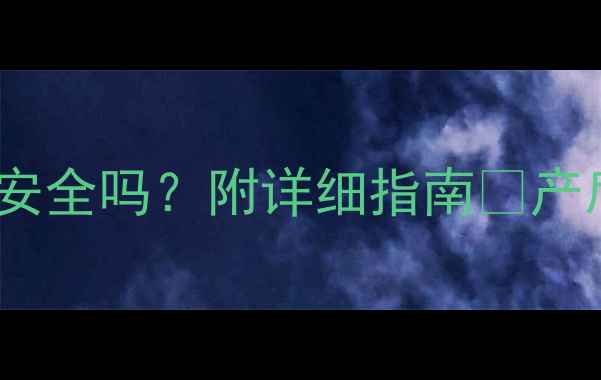 图片 ✨孕期七个月同房安全吗？附详细指南✨产后恢复快人一步💡1
