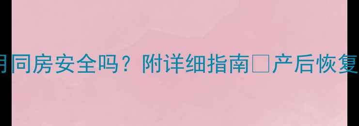 图片 ✨孕期七个月同房安全吗？附详细指南✨产后恢复快人一步💡2