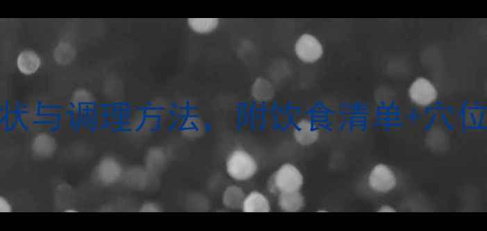 图片 ✨孕期五个月上火的症状与调理方法，附饮食清单+穴位按摩攻略｜附医生建议