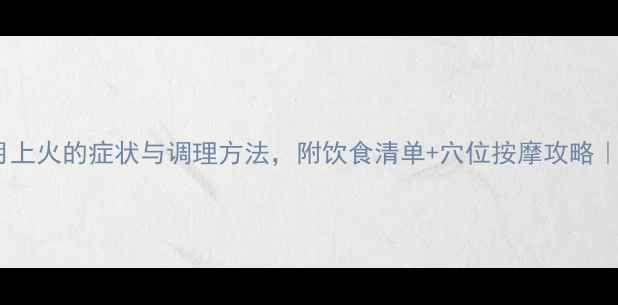 图片 ✨孕期五个月上火的症状与调理方法，附饮食清单+穴位按摩攻略｜附医生建议1