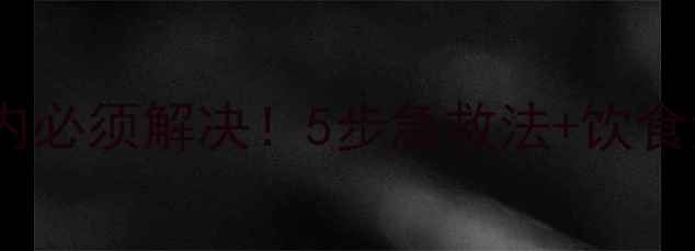 图片 ✨孕期便秘一周内必须解决！5步急救法+饮食清单+运动攻略✨