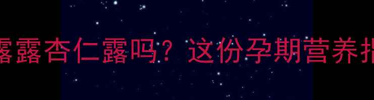 图片 ✨孕期可以喝露露杏仁露吗？这份孕期营养指南请收好！🌟