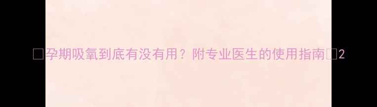 图片 ✨孕期吸氧到底有没有用？附专业医生的使用指南✨2