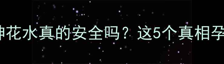 图片 ✨孕期喝洛神花水真的安全吗？这5个真相孕妈必看！🌺1