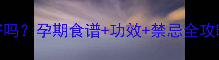 图片 ✨孕期喝罗汉果泡水好吗？孕期食谱+功效+禁忌全攻略｜天然润肺茶饮推荐