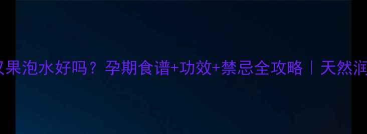 图片 ✨孕期喝罗汉果泡水好吗？孕期食谱+功效+禁忌全攻略｜天然润肺茶饮推荐1