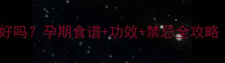 图片 ✨孕期喝罗汉果泡水好吗？孕期食谱+功效+禁忌全攻略｜天然润肺茶饮推荐2