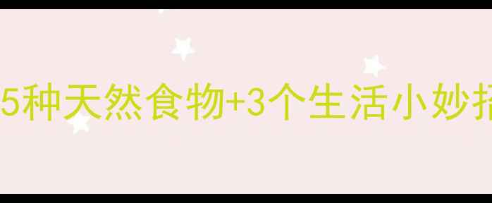 图片 ✨孕期嘴苦别硬扛！🔥5种天然食物+3个生活小妙招，快速缓解口苦尴尬1
