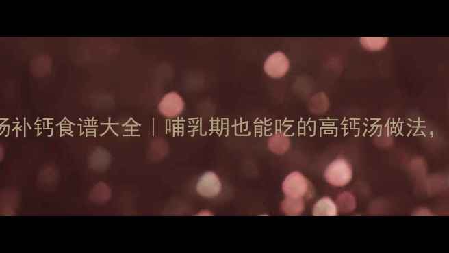 图片 ✨孕期必喝！棒子骨汤补钙食谱大全｜哺乳期也能吃的高钙汤做法，宝宝健壮妈妈好恢复1