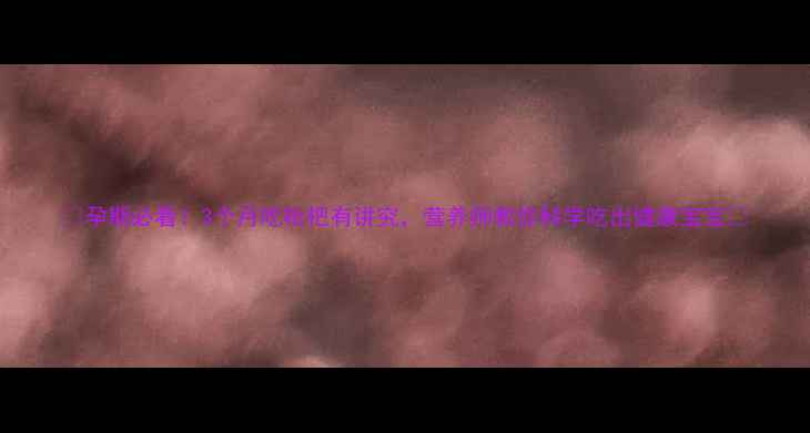 图片 ✨孕期必看！3个月吃枇杷有讲究，营养师教你科学吃出健康宝宝🍼