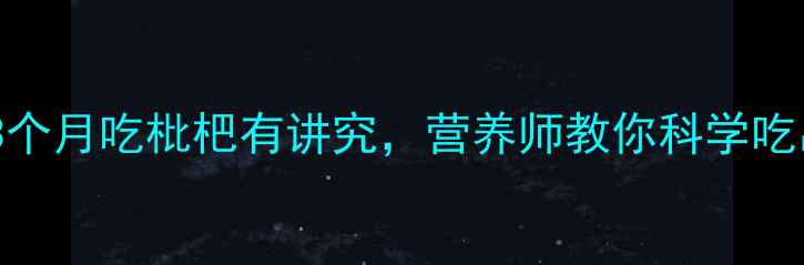 图片 ✨孕期必看！3个月吃枇杷有讲究，营养师教你科学吃出健康宝宝🍼1
