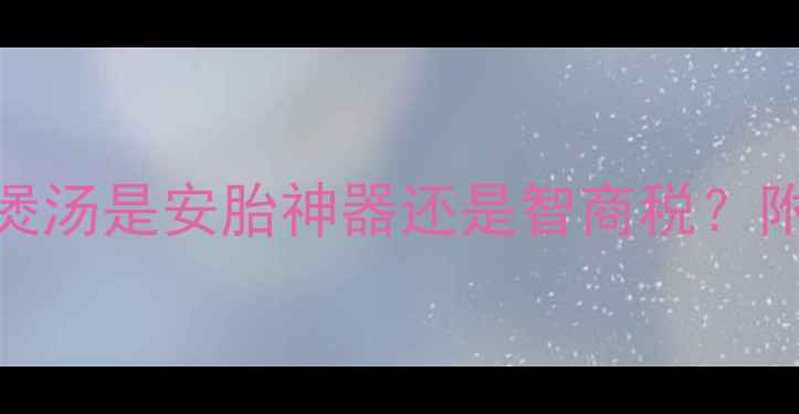 图片 ✨孕期必看！党参煲汤是安胎神器还是智商税？附食谱+禁忌清单✨1