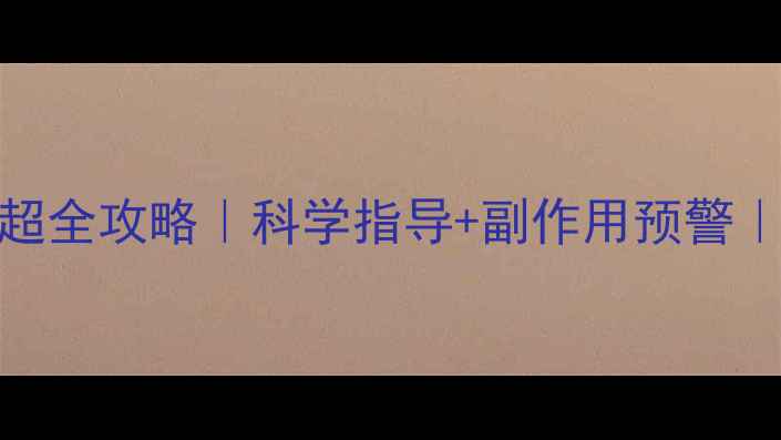 图片 ✨孕期必补！补硒超全攻略｜科学指导+副作用预警｜营养师私藏清单✨