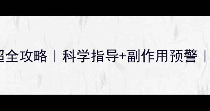 图片 ✨孕期必补！补硒超全攻略｜科学指导+副作用预警｜营养师私藏清单✨1