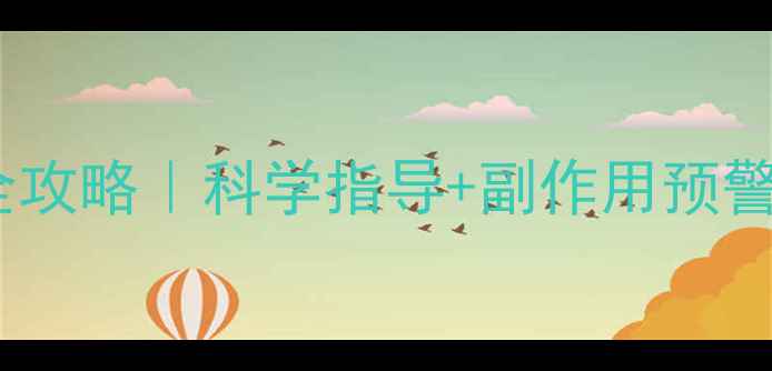图片 ✨孕期必补！补硒超全攻略｜科学指导+副作用预警｜营养师私藏清单✨2