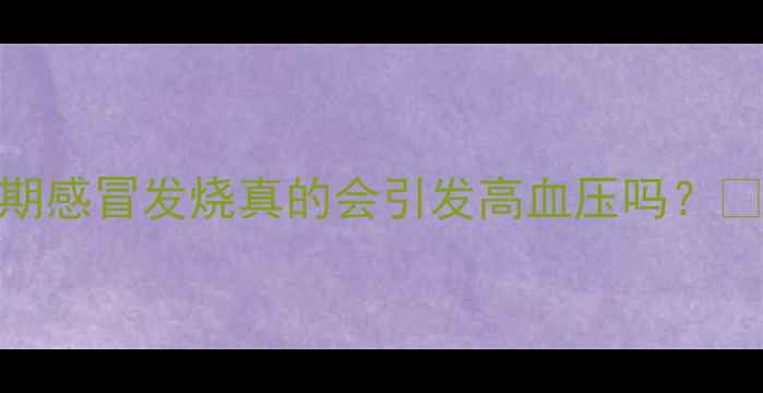 图片 ✨孕期感冒发烧真的会引发高血压吗？🤰🏻💊