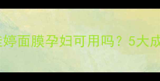 图片 ✨孕期护肤必看！蒂佳婷面膜孕妇可用吗？5大成分+使用指南全👩⚕️